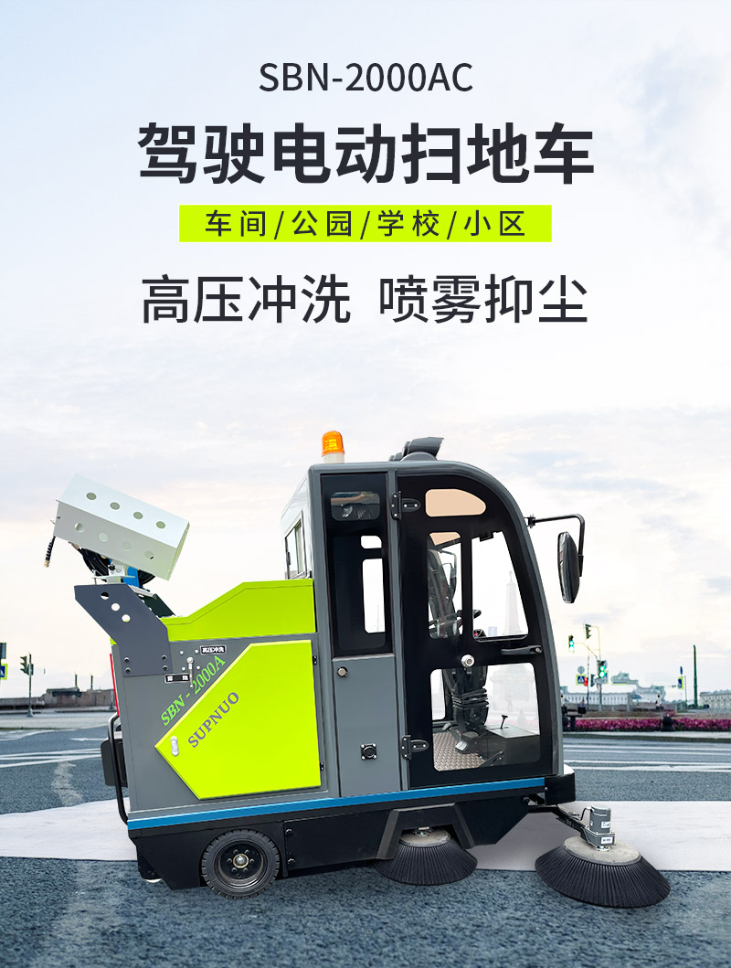 圣倍諾2000AC全封閉霧炮高壓沖洗駕駛式電動(dòng)掃地車詳情_01