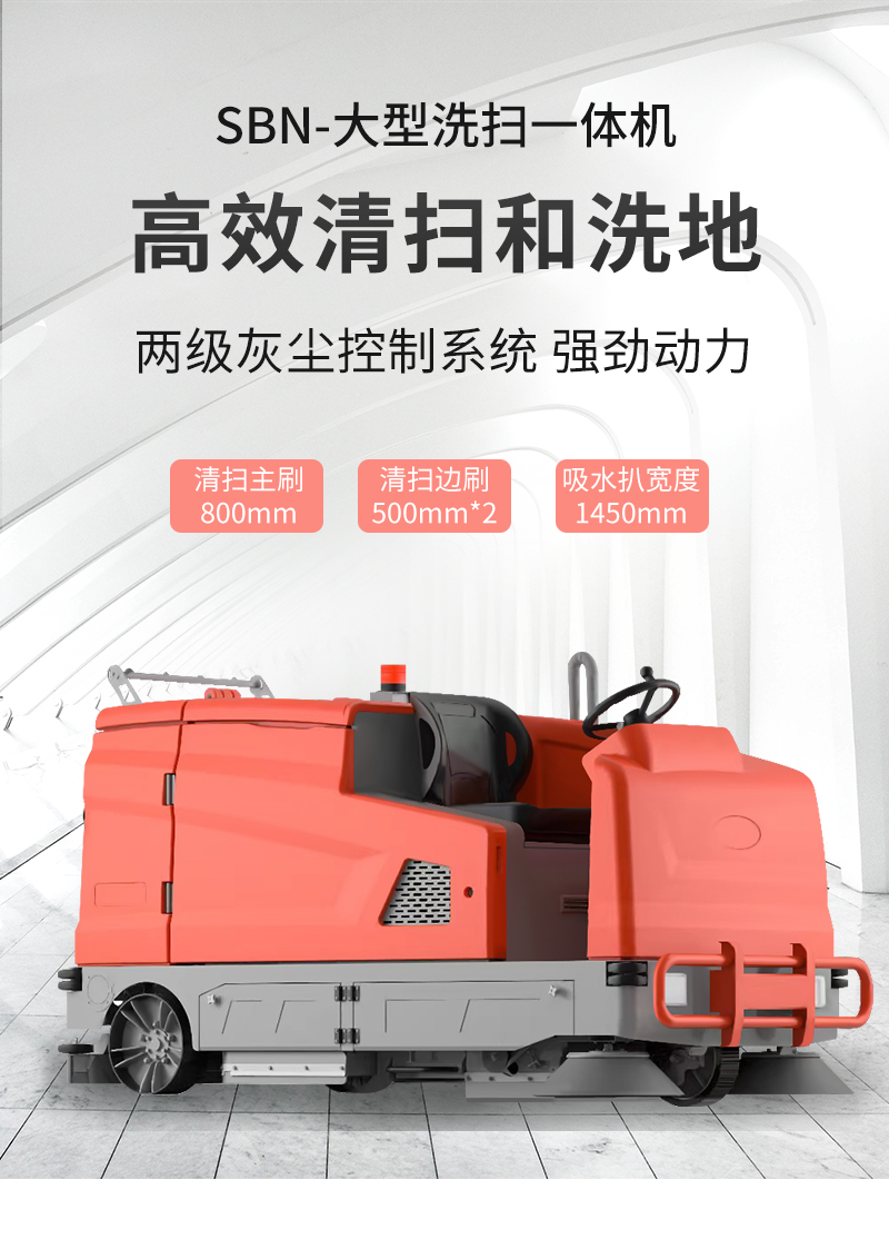 圣倍諾駕駛式大型洗掃一體機【掃地+洗地】詳情_01 圣倍諾駕駛式大型洗掃一體機【掃地+洗地】詳情_01
